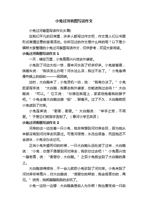 小兔过河看图写话作文