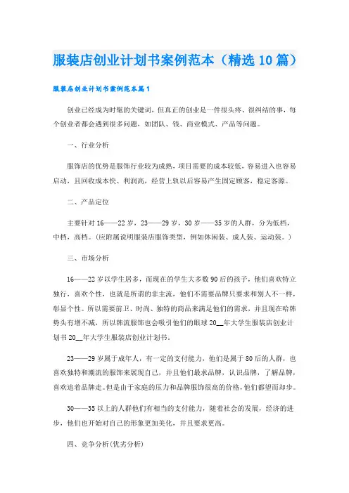 服装店创业计划书案例范本(精选10篇).doc