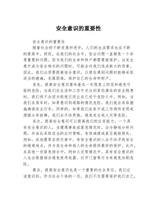 安全意识的重要性