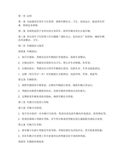 单位用车卫生管理制度范本