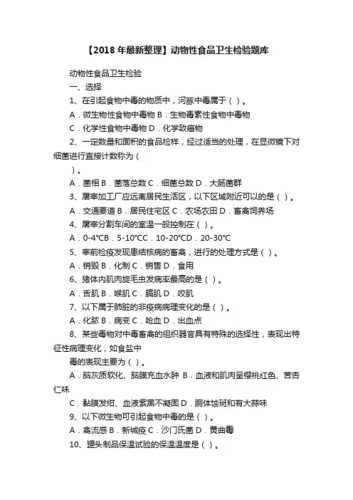 【2018年最新整理】动物性食品卫生检验题库