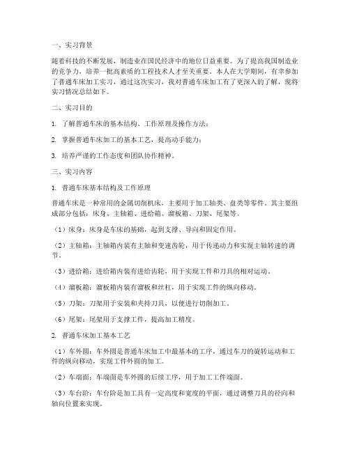 普通车床加工实习报告