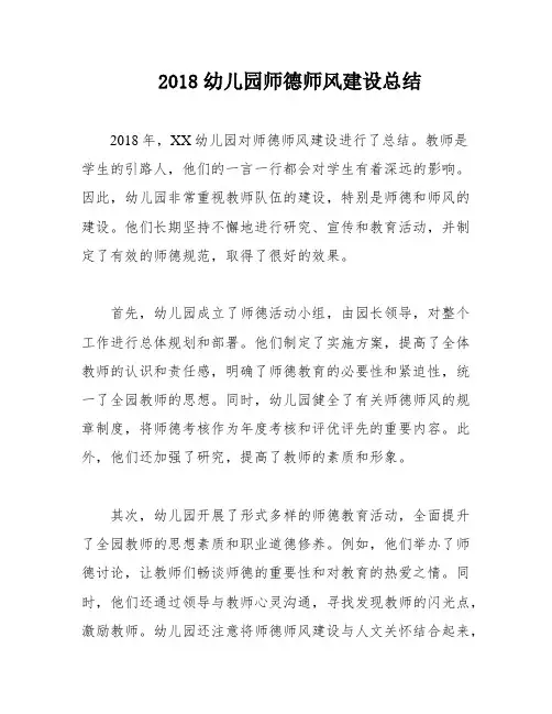 2018幼儿园师德师风建设总结