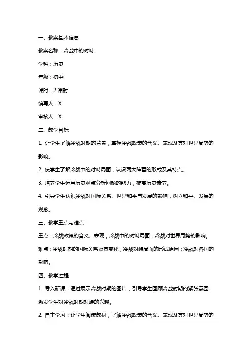 关于初中历史冷战中的对峙教案范文大全