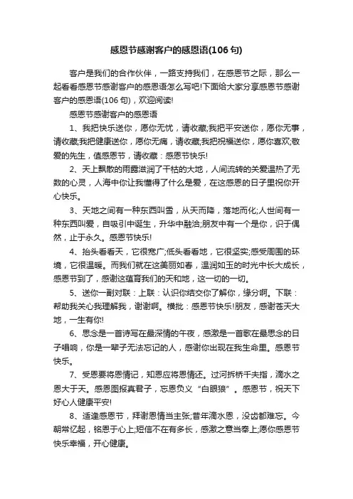 感恩节感谢客户的感恩语（106句）