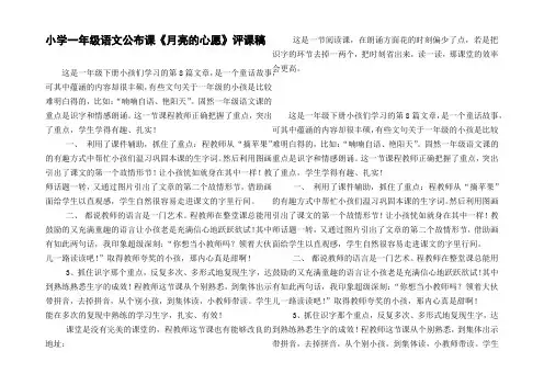 小学一年级语文公布课月亮的心愿评课稿
