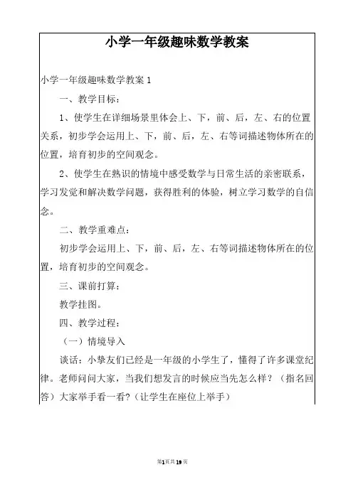 小学一年级趣味数学教案