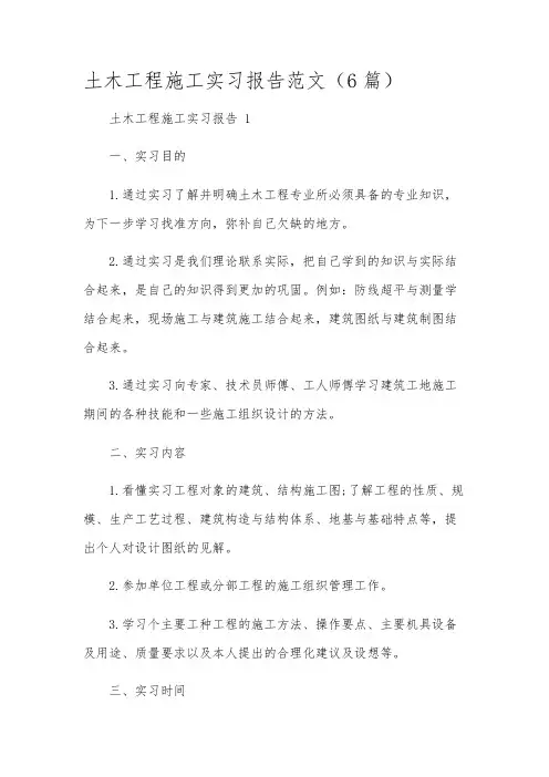 土木工程施工实习报告范文(6篇)