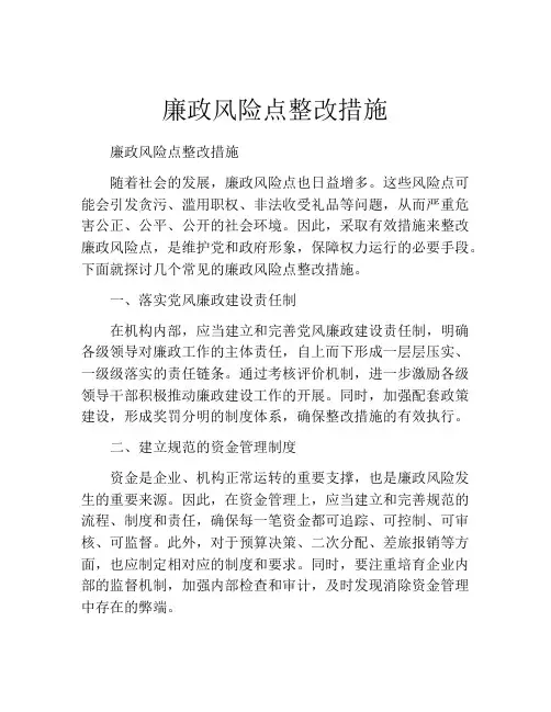 廉政风险点整改措施