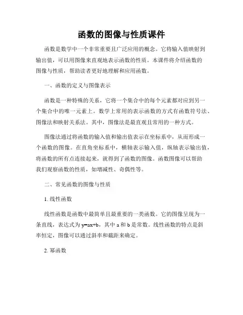 函数的图像与性质课件