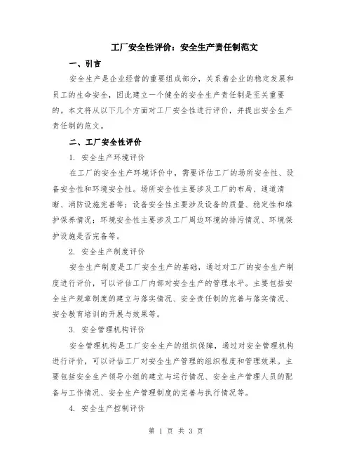工厂安全性评价：安全生产责任制范文