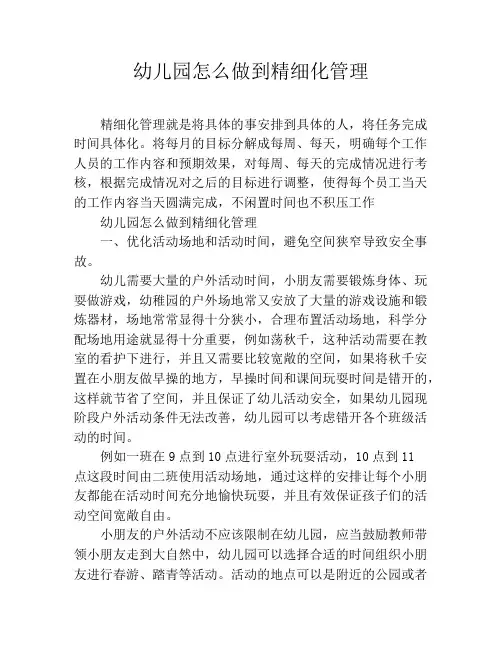 幼儿园怎么做到精细化管理