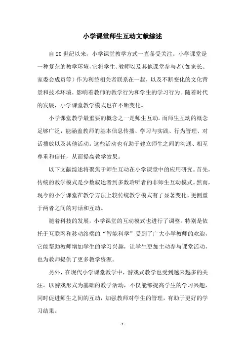 小学课堂师生互动文献综述