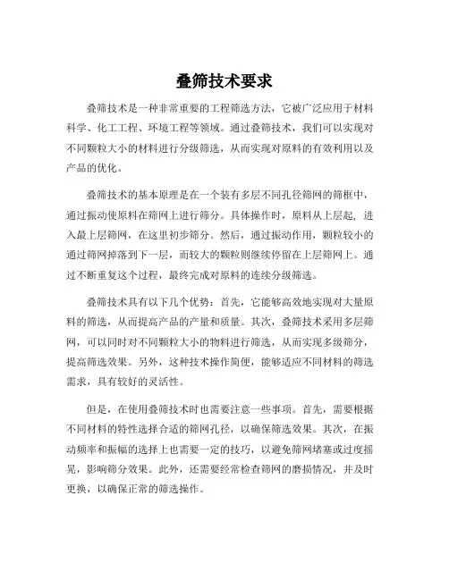 叠筛技术要求