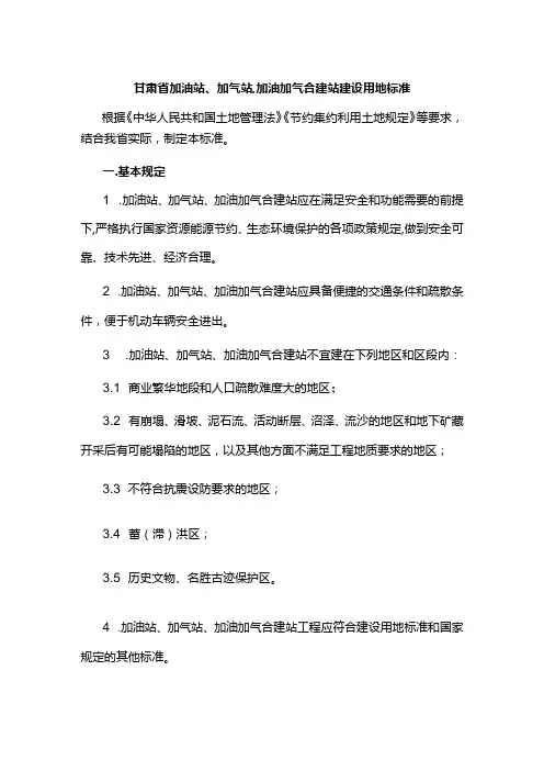 甘肃省加油站、加气站、加油加气合建站建设用地标准