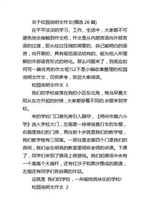 关于校园说明文作文(精选26篇)