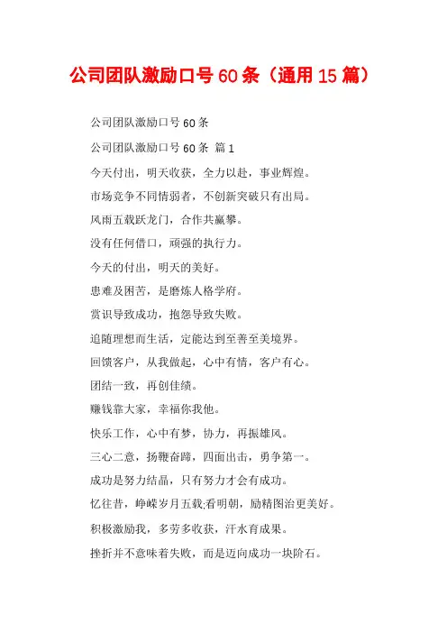 公司团队激励口号60条(通用15篇)