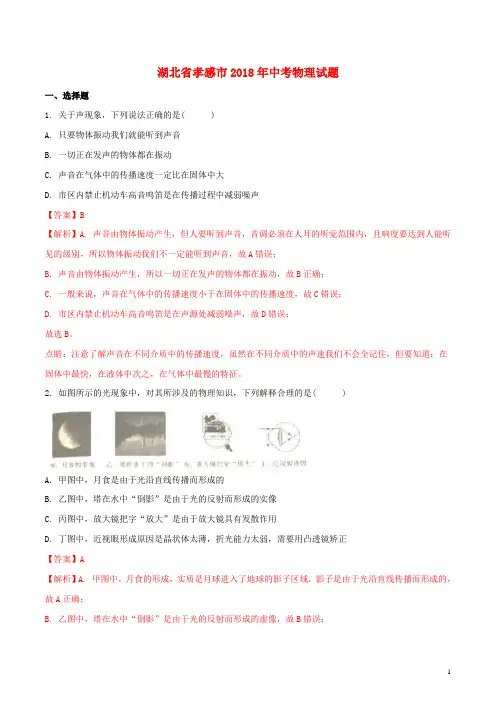 湖北省孝感市2018年中考物理真题试题(含解析)