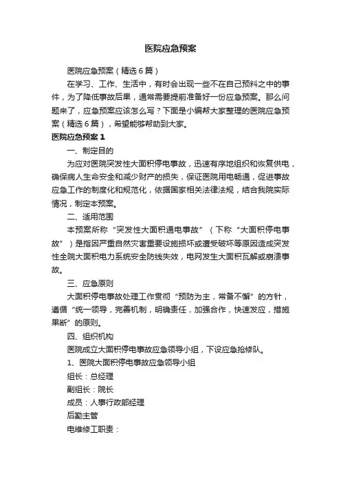 医院应急预案（精选6篇）