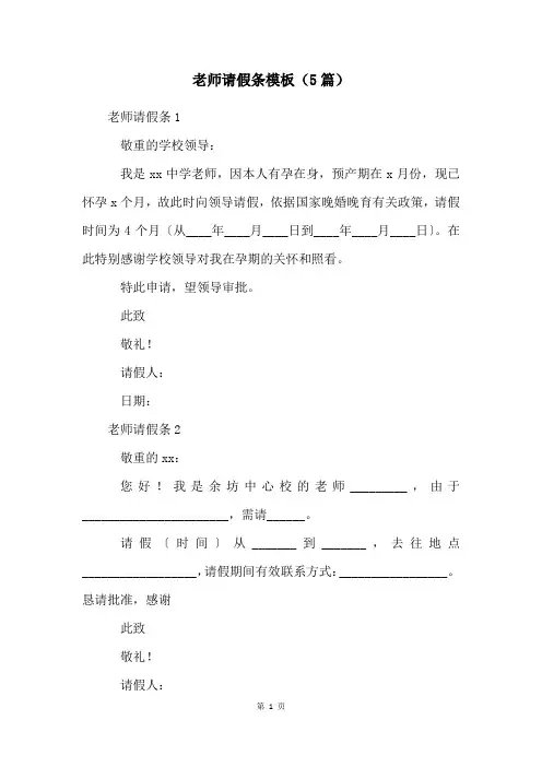 老师请假条模板(5篇)