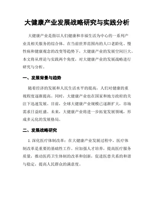 大健康产业发展战略研究与实践分析