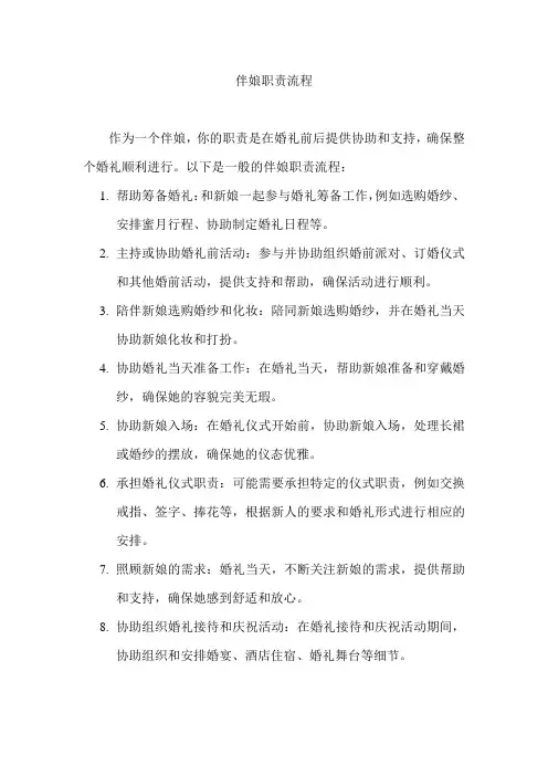 伴娘职责流程