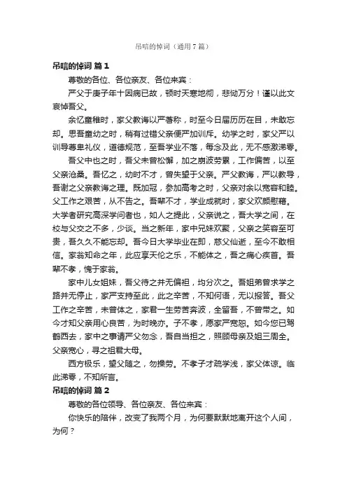 吊唁的悼词（通用7篇）