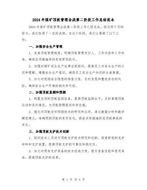 2024年煤矿顶板管理会战第二阶段工作总结范本(2篇)