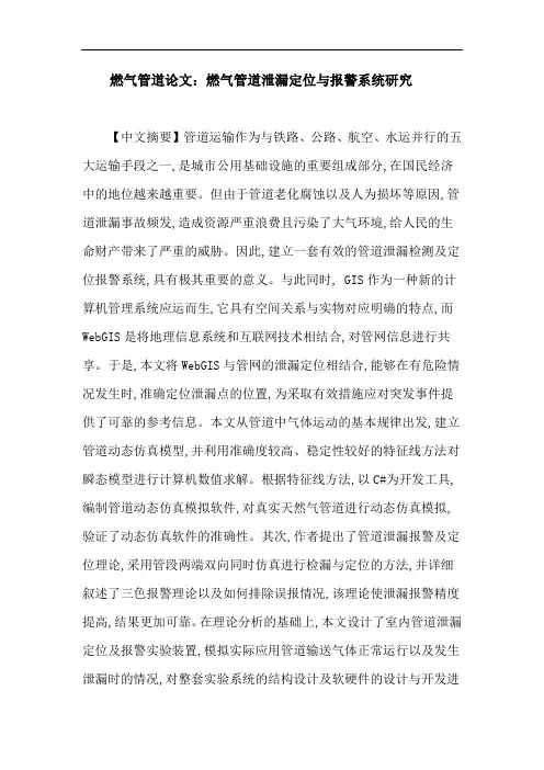 燃气管道论文：燃气管道泄漏定位与报警系统研究