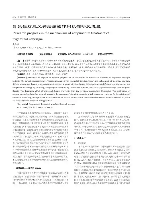针灸治疗三叉神经痛的作用机制研究进展