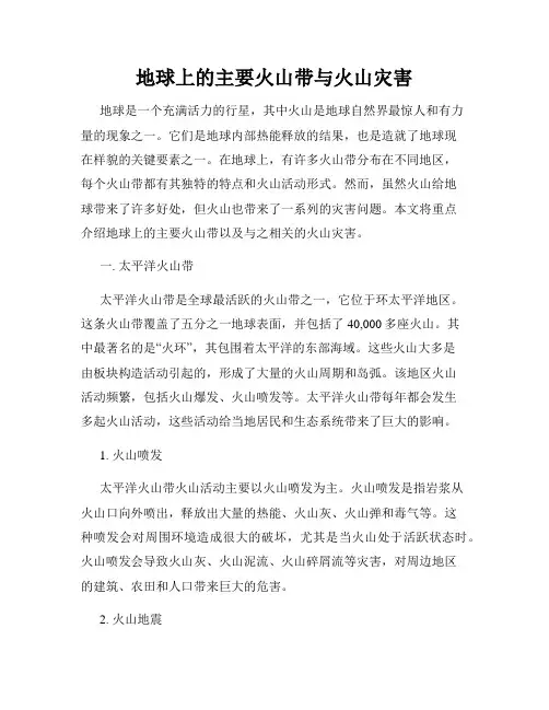 地球上的主要火山带与火山灾害