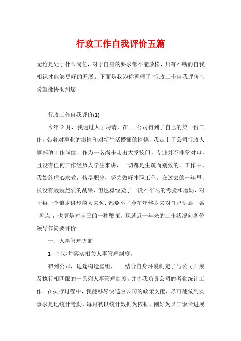 行政工作自我评价五篇