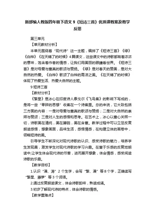 新部编人教版四年级下语文9《短诗三首》优质课教案及教学反思