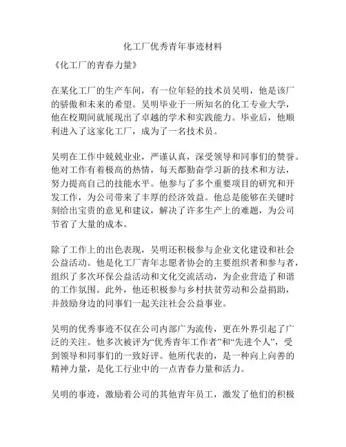 化工厂优秀青年事迹材料
