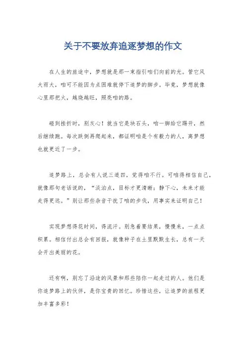 关于不要放弃追逐梦想的作文