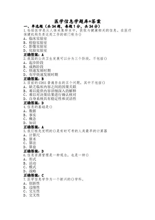 医学信息学题库+答案