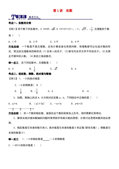 中考数学一轮专题复习第1讲实数精讲精练浙教版