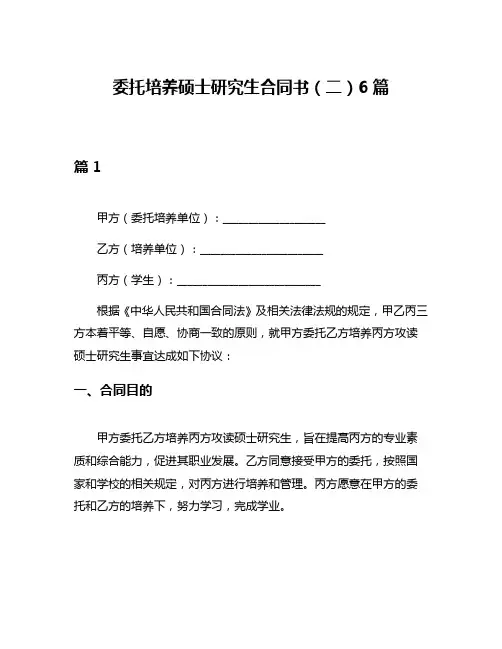 委托培养硕士研究生合同书(二)6篇