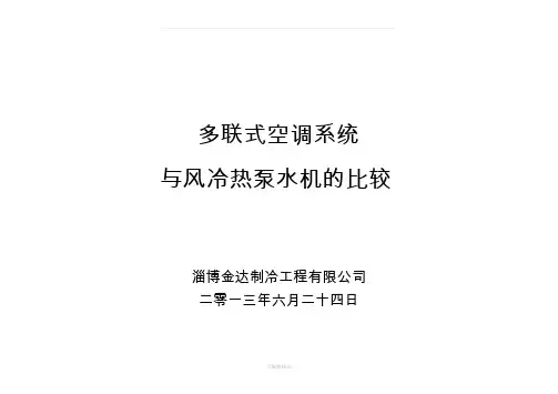 多联机与风冷热泵水机的比较