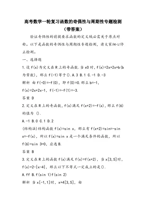 高考数学一轮复习函数的奇偶性与周期性专题检测(带答案)