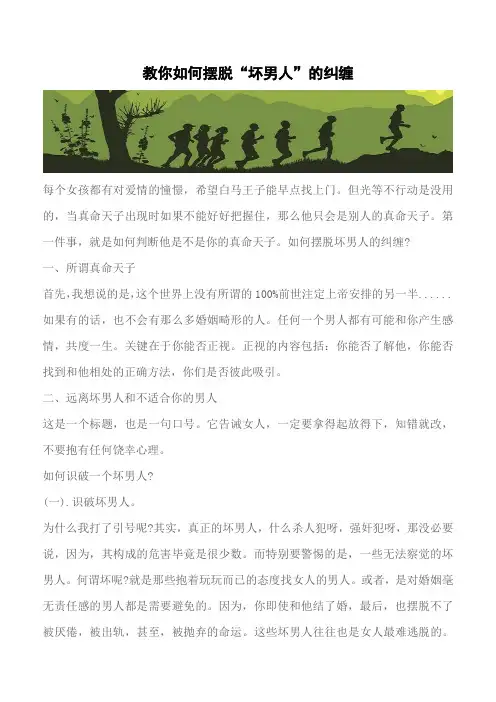 【推荐】教你如何摆脱“坏男人”的纠缠