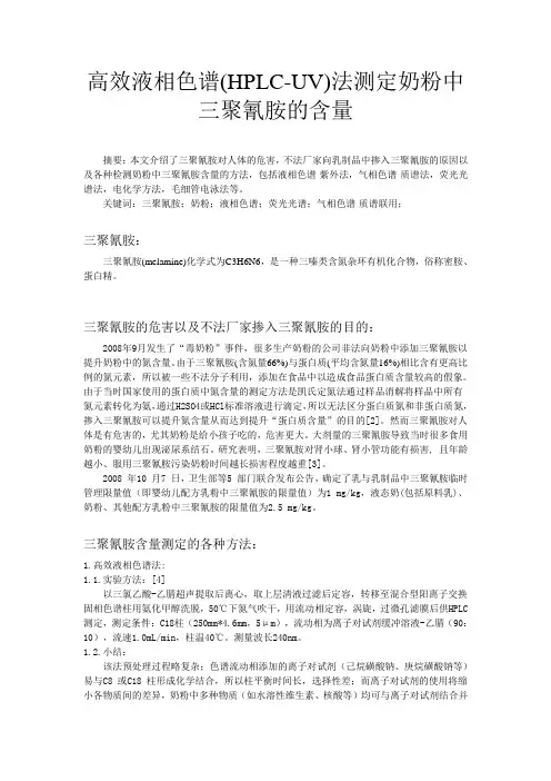 奶粉中三聚氰胺的测定——文献综述