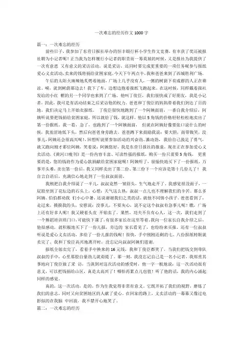 一次难忘的经历作文1000字优秀作文