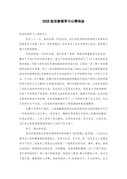 202X延安参观学习心得体会-