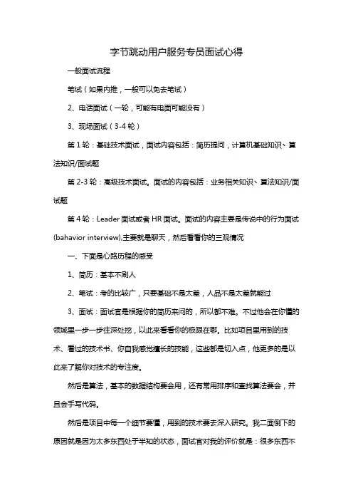 字节跳动用户服务专员面试心得