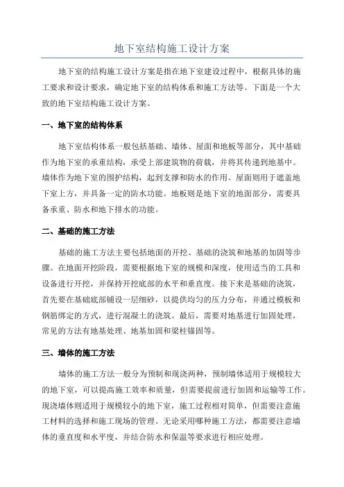 地下室结构施工设计方案