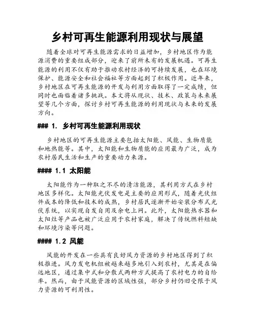 乡村可再生能源利用现状与展望