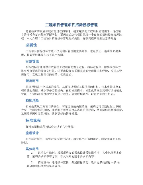 工程项目管理项目招标投标管理