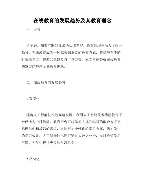 在线教育的发展趋势及其教育理念