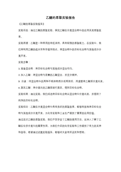 乙醚的萃取实验报告